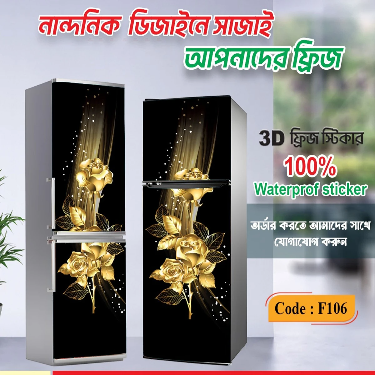 3D ফ্রিজ স্টিকার=F106